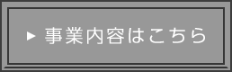 事業案内はこちら